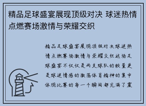 精品足球盛宴展现顶级对决 球迷热情点燃赛场激情与荣耀交织