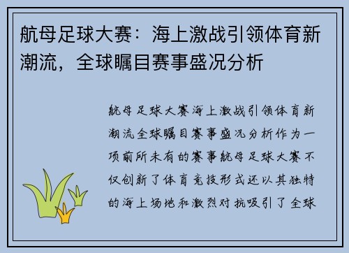 航母足球大赛：海上激战引领体育新潮流，全球瞩目赛事盛况分析