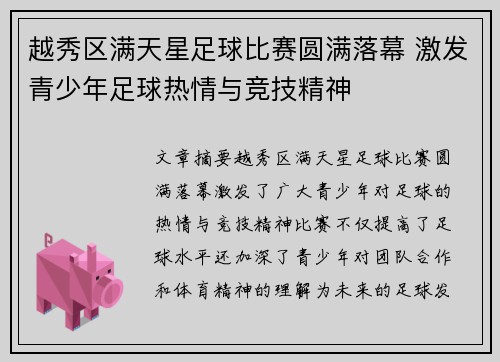 越秀区满天星足球比赛圆满落幕 激发青少年足球热情与竞技精神