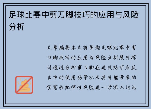 足球比赛中剪刀脚技巧的应用与风险分析