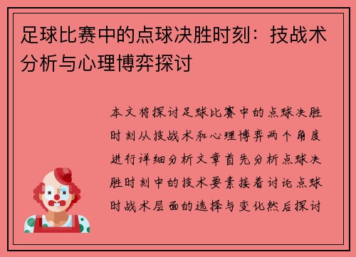 足球比赛中的点球决胜时刻：技战术分析与心理博弈探讨