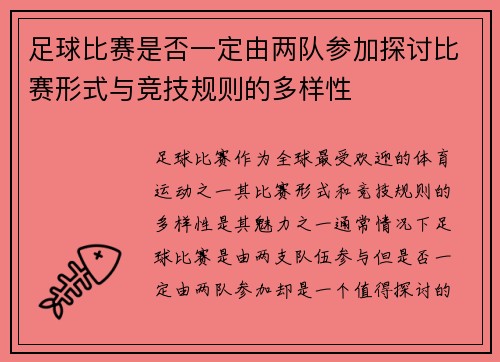 足球比赛是否一定由两队参加探讨比赛形式与竞技规则的多样性