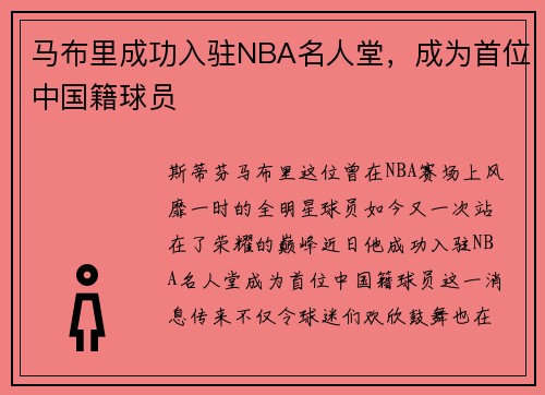马布里成功入驻NBA名人堂，成为首位中国籍球员