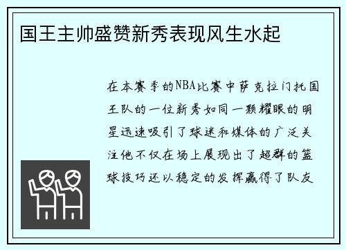 国王主帅盛赞新秀表现风生水起