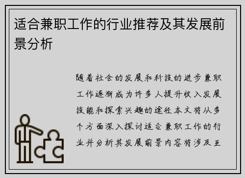 适合兼职工作的行业推荐及其发展前景分析