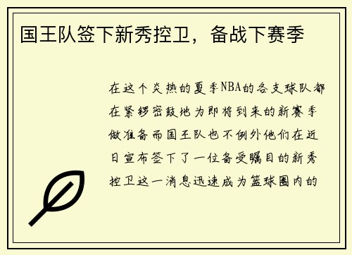 国王队签下新秀控卫，备战下赛季