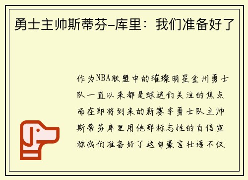 勇士主帅斯蒂芬-库里：我们准备好了