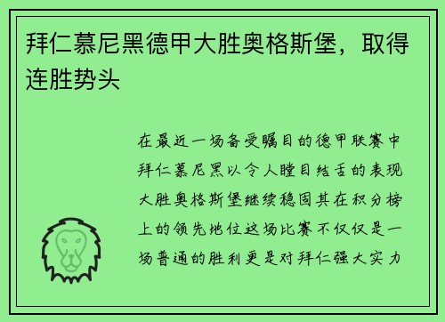 拜仁慕尼黑德甲大胜奥格斯堡，取得连胜势头
