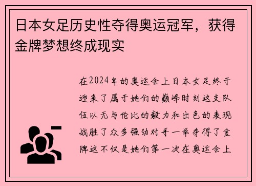 日本女足历史性夺得奥运冠军，获得金牌梦想终成现实