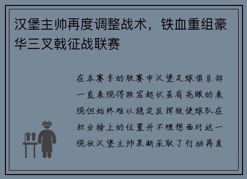 汉堡主帅再度调整战术，铁血重组豪华三叉戟征战联赛