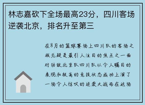 林志嘉砍下全场最高23分，四川客场逆袭北京，排名升至第三
