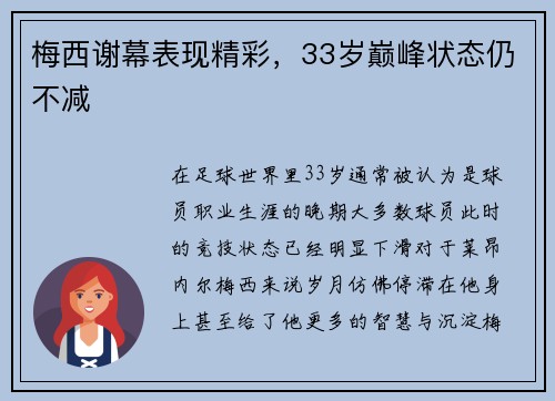 梅西谢幕表现精彩，33岁巅峰状态仍不减