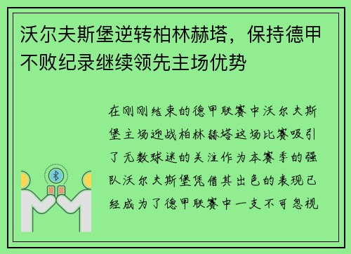 沃尔夫斯堡逆转柏林赫塔，保持德甲不败纪录继续领先主场优势