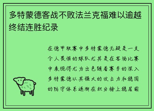多特蒙德客战不败法兰克福难以逾越终结连胜纪录