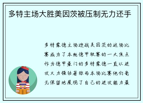 多特主场大胜美因茨被压制无力还手