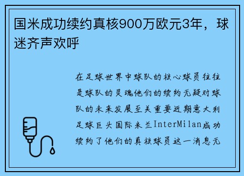 国米成功续约真核900万欧元3年，球迷齐声欢呼