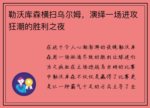 勒沃库森横扫乌尔姆，演绎一场进攻狂潮的胜利之夜