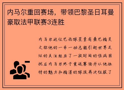 内马尔重回赛场，带领巴黎圣日耳曼豪取法甲联赛3连胜