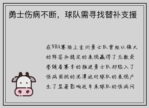 勇士伤病不断，球队需寻找替补支援