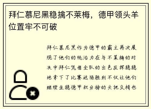拜仁慕尼黑稳擒不莱梅，德甲领头羊位置牢不可破