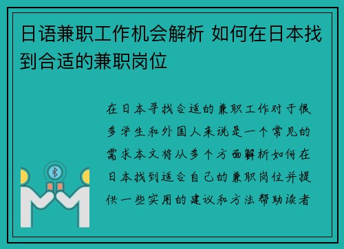 日语兼职工作机会解析 如何在日本找到合适的兼职岗位