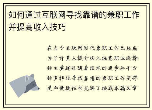 如何通过互联网寻找靠谱的兼职工作并提高收入技巧