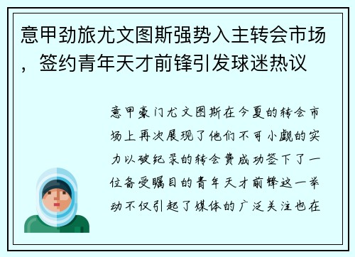 意甲劲旅尤文图斯强势入主转会市场，签约青年天才前锋引发球迷热议