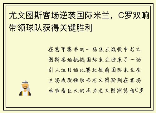 尤文图斯客场逆袭国际米兰，C罗双响带领球队获得关键胜利