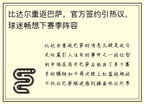 比达尔重返巴萨，官方签约引热议，球迷畅想下赛季阵容