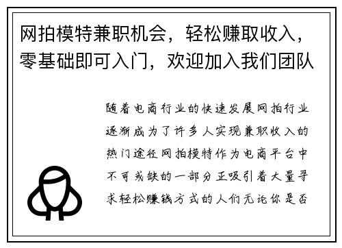 网拍模特兼职机会，轻松赚取收入，零基础即可入门，欢迎加入我们团队