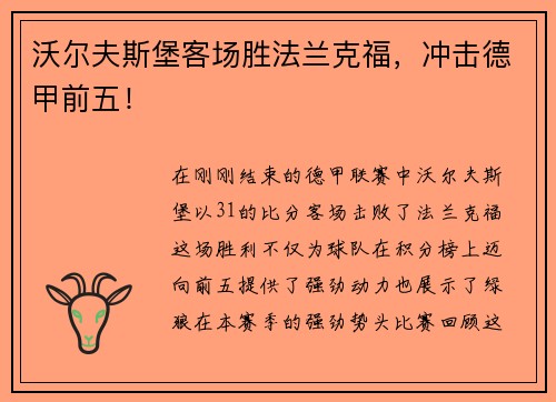 沃尔夫斯堡客场胜法兰克福，冲击德甲前五！