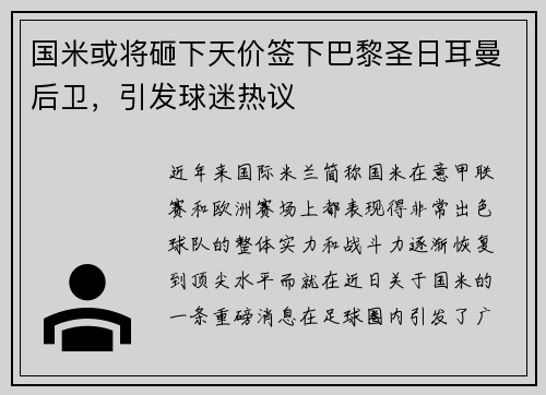 国米或将砸下天价签下巴黎圣日耳曼后卫，引发球迷热议