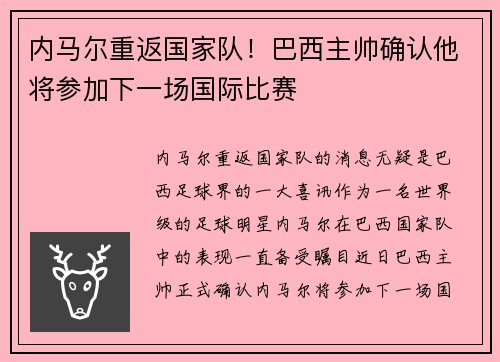 内马尔重返国家队！巴西主帅确认他将参加下一场国际比赛