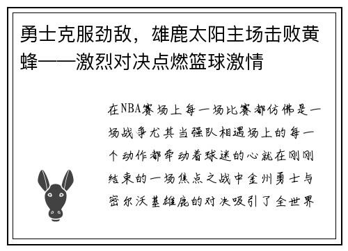 勇士克服劲敌，雄鹿太阳主场击败黄蜂——激烈对决点燃篮球激情