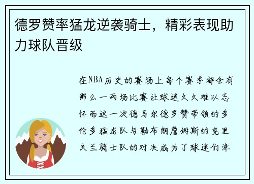德罗赞率猛龙逆袭骑士，精彩表现助力球队晋级