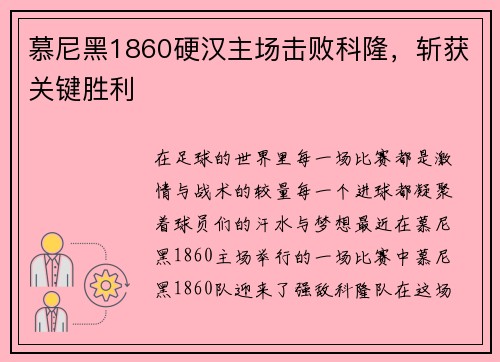慕尼黑1860硬汉主场击败科隆，斩获关键胜利