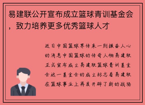 易建联公开宣布成立篮球青训基金会，致力培养更多优秀篮球人才