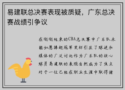 易建联总决赛表现被质疑，广东总决赛战绩引争议