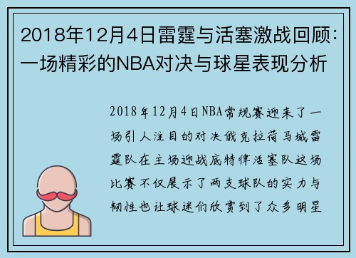 2018年12月4日雷霆与活塞激战回顾：一场精彩的NBA对决与球星表现分析