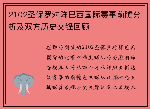 2102圣保罗对阵巴西国际赛事前瞻分析及双方历史交锋回顾