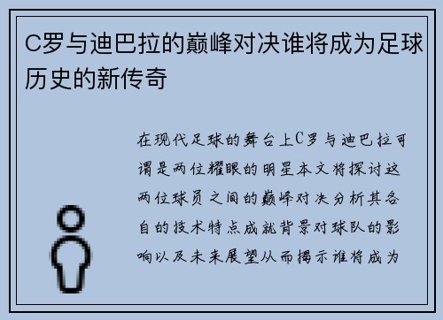 C罗与迪巴拉的巅峰对决谁将成为足球历史的新传奇