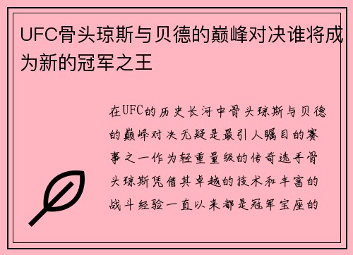 UFC骨头琼斯与贝德的巅峰对决谁将成为新的冠军之王