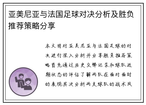 亚美尼亚与法国足球对决分析及胜负推荐策略分享