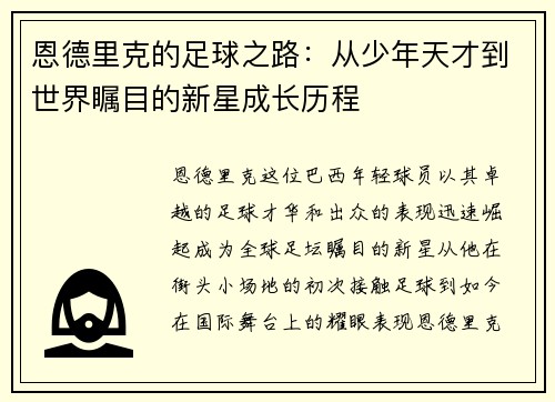 恩德里克的足球之路：从少年天才到世界瞩目的新星成长历程