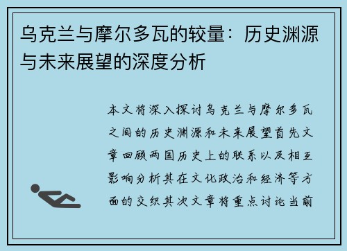 乌克兰与摩尔多瓦的较量：历史渊源与未来展望的深度分析
