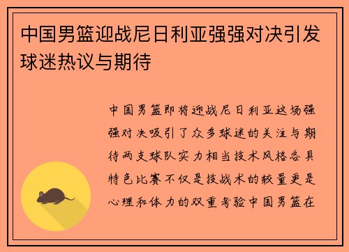 中国男篮迎战尼日利亚强强对决引发球迷热议与期待