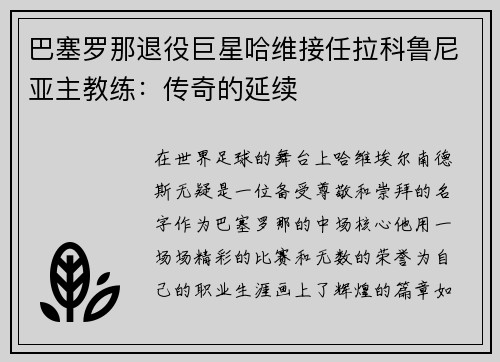 巴塞罗那退役巨星哈维接任拉科鲁尼亚主教练：传奇的延续