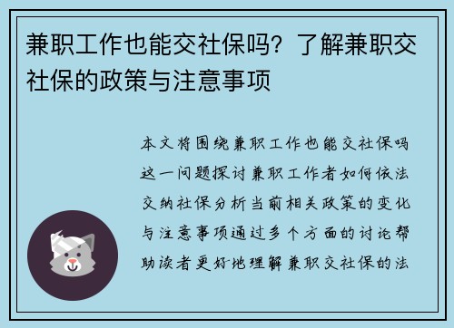 兼职工作也能交社保吗？了解兼职交社保的政策与注意事项