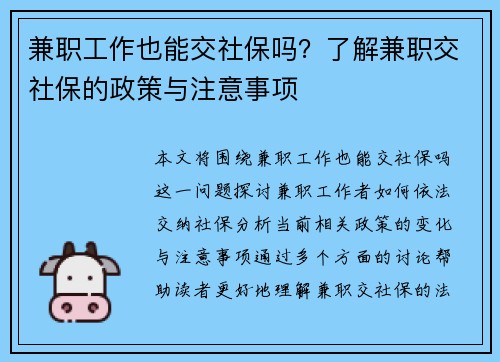 兼职工作也能交社保吗？了解兼职交社保的政策与注意事项