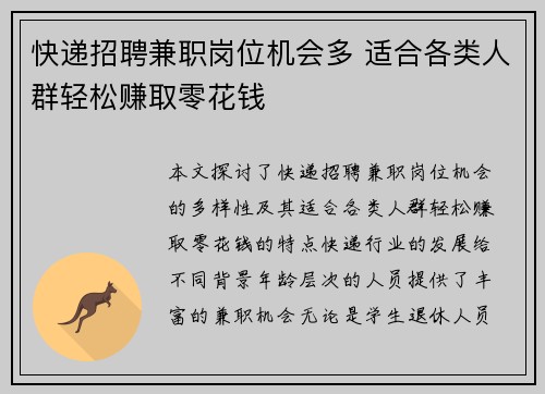 快递招聘兼职岗位机会多 适合各类人群轻松赚取零花钱